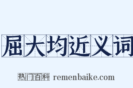 屈大均近义词是什么意思的图片